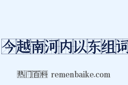 今越南河内以东组词是什么意思的图片